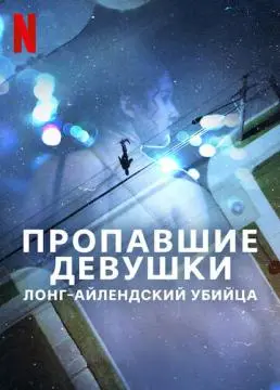 Пропавшие девушки: Лонг-айлендский убийца онлайн